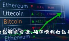 : Tokenim未打包解决方案：