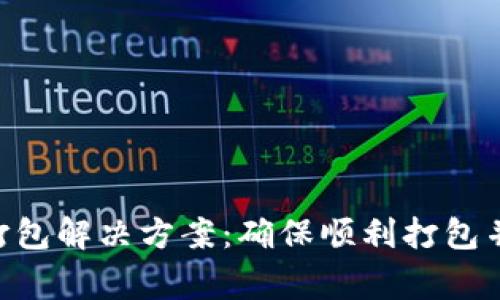 : Tokenim未打包解决方案：确保顺利打包并避免常见问题