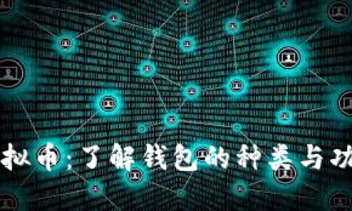 虚拟币：了解钱包的种类与功能