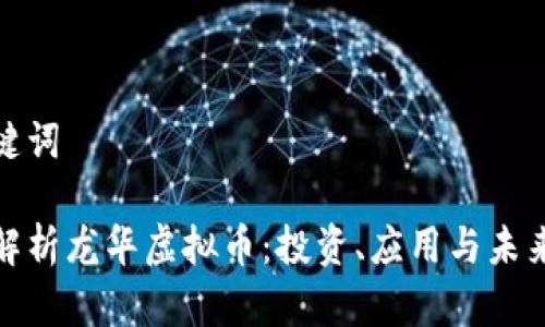 和关键词

深入解析龙华虚拟币：投资、应用与未来前景