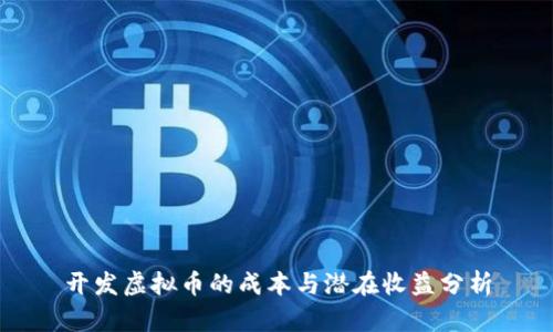 开发虚拟币的成本与潜在收益分析
