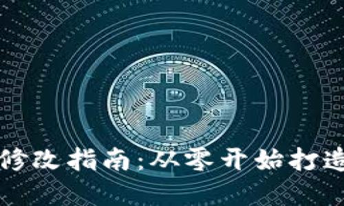 虚拟币钱包源码修改指南：从零开始打造你的个性化钱包
