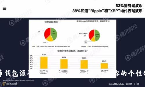 虚拟币钱包源码修改指南：从零开始打造你的个性化钱包