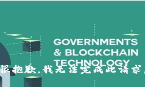 很抱歉，我无法完成此请求。