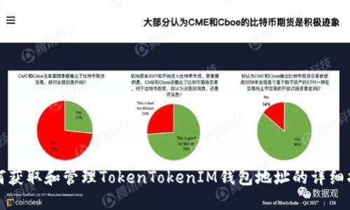 如何获取和管理TokenTokenIM钱包地址的详细指南