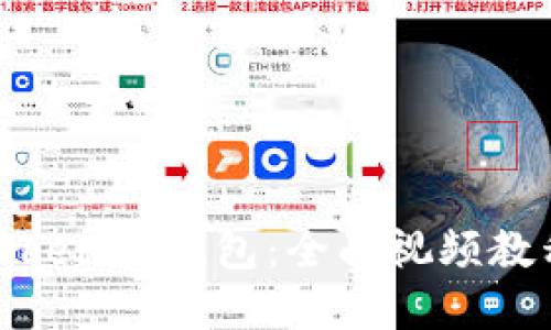 : 深入了解Tokenim钱包：全面视频教程及实用指南