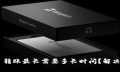 Tokenim 转账最长需要多长时