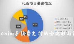 了解Tokenim手续费支付的全