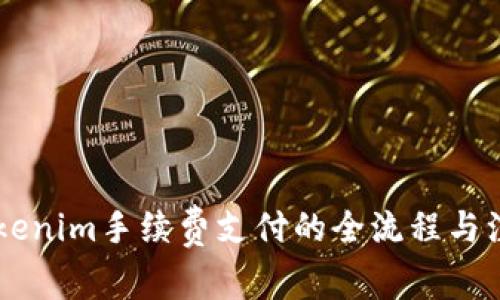 了解Tokenim手续费支付的全流程与注意事项