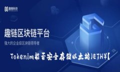 Tokenim能否安全存储以太坊