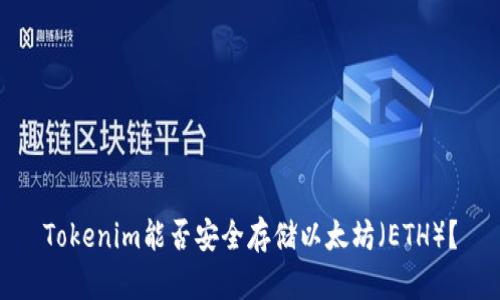 Tokenim能否安全存储以太坊（ETH）？