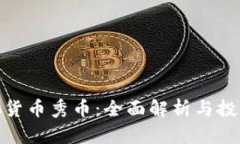 : 虚拟货币秀币：全面解析
