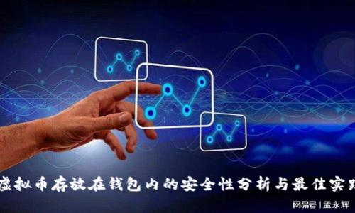 虚拟币存放在钱包内的安全性分析与最佳实践