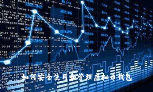 如何安全使用和管理虚拟币钱包