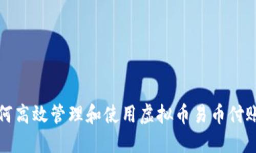  如何高效管理和使用虚拟币易币付账户？