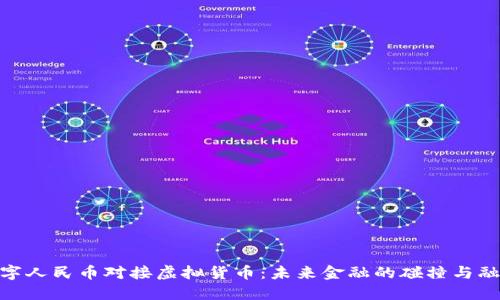 数字人民币对接虚拟货币：未来金融的碰撞与融合