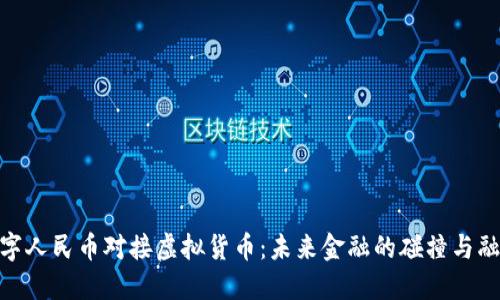 数字人民币对接虚拟货币：未来金融的碰撞与融合