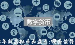 2022年新虚拟币大盘点：哪