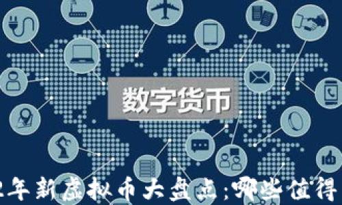 
2022年新虚拟币大盘点：哪些值得关注？
