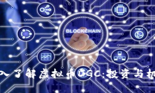 深入了解虚拟币DGC：投资与机遇