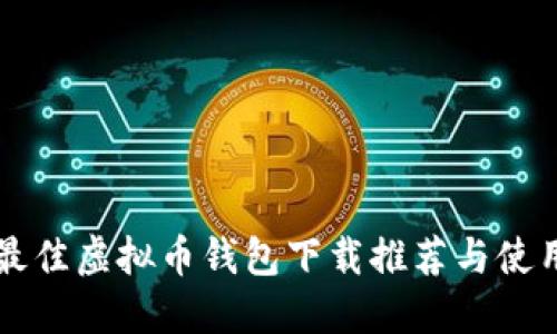 国内最佳虚拟币钱包下载推荐与使用指南