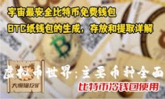 探索虚拟币世界：主要币