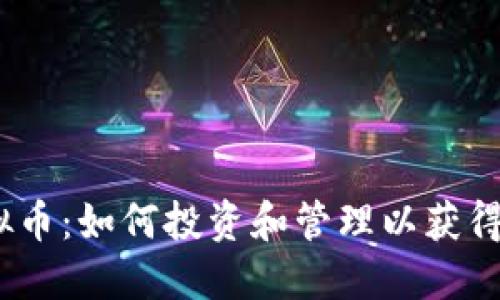 9029虚拟币：如何投资和管理以获得最佳回报