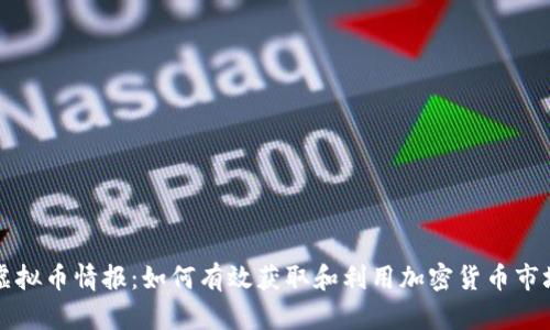 掌握虚拟币情报：如何有效获取和利用加密货币市场信息