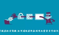掌握虚拟币情报：如何有