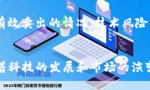   马克币是虚拟币吗？深入解读与分析 / 
 guanjianci 虚拟币,马克币,加密货币 /guanjianci 

引言
在数字经济迅速发展的今天，虚拟货币逐渐走入了公众的视野。无论是比特币、以太坊，还是其他形式的加密货币，这些虚拟币正以惊人的速度改变着世界的交易方式和金融格局。在这些数字货币中，马克币渐渐被大家所关注。那么，马克币究竟是什么？它是否属于虚拟币的范畴呢？本文将对此进行详细解读。

什么是马克币？
马克币是一种数字资产，它诞生于区块链技术的支持下，属于加密货币的范畴。马克币通过去中心化的网络进行交易，借助于加密技术确保交易的安全性和匿名性。与传统的法定货币不同，马克币并没有中央银行或政府的 backing，其价值主要依赖市场供求关系。随着越来越多的用户和商家接受马克币，它的使用范围也在不断扩大。

马克币的特点
马克币与其他虚拟币相比，具有以下几个显著特点：
ul
    listrong去中心化：/strong马克币的交易不依赖于中央机构，所有的交易都是在一个去中心化的网络中进行的，这有效减少了第三方的干预。/li
    listrong匿名性：/strong用户在进行马克币交易时，可以选择保持匿名状态，保护用户的隐私信息。/li
    listrong安全性：/strong通过区块链技术的应用，马克币交易记录不可篡改，确保了交易的安全性。/li
    listrong全球化：/strong马克币可以在全球范围内进行交易，打破了国家和地区的限制，方便用户的跨境交易。/li
/ul

马克币的历史与发展
马克币的历史可以追溯到某个特定的时期，当时一些技术专家和金融专家开始共同探索如何将传统货币和现代科技结合在一起。通过不断的实验和改进，马克币逐渐形成。最初，马克币的价值相对较低，但随着用户数量的增加以及不同领域的应用推广，其价值也逐步上升。近年来，马克币的价格波动幅度逐渐加大，呈现出更为复杂的市场行为。

马克币的实际应用
在现实生活中，马克币已经有一些实际的应用场景，包括但不限于以下几个方面：
ul
    listrong在线支付：/strong越来越多的商家开始接受马克币作为一种支付方式，用户可以用它购买商品和服务。/li
    listrong投资理财：/strong随着马克币的价值上涨，许多人把它作为投资工具，期望从中获利。/li
    listrong跨境转账：/strong马克币的去中心化特点使得跨境转账变得更加简便，避免了传统银行转账的高额费用和繁琐手续。/li
/ul

马克币的监管现状
尽管马克币作为虚拟币在全球范围内迅速发展，但不同国家对其监管政策各不相同。一些国家积极推动虚拟货币的合法化，甚至设立专门的交易所；而另一些国家则对其持谨慎态度，甚至出台了一系列限制性措施。这种监管环境的复杂性，使得用户在参与马克币交易时，必须充分了解相关法律法规，以确保自身的合法性和安全性。

相关问题分析

问题一：马克币与比特币的区别是什么？
在虚拟币领域，很多人将马克币与比特币进行对比。首先，两者的技术基础都是基于区块链技术，但在具体实现上存在差异。比特币被认为是第一种成功的虚拟货币，其主要功能为数字资产的交易和储存；而马克币则可能在某些特定领域有更强的应用，这使得其价值有不同的影响因素。此外，马克币的发行量、算法机制和安全性等方面也可能与比特币存在差异。在市场上，用户需根据自身需求选择合适的虚拟币进行投资或使用。

问题二：如何安全地存储马克币？
存储马克币的安全性对于用户来说至关重要。通常，有几种方式可以存储虚拟币，分别是热钱包和冷钱包。热钱包是网络连接的电子钱包，使用方便，但安全性较低，容易受到黑客攻击。冷钱包则是离线存储的方式，安全性高，适合长期持有。选择合适的钱包存储马克币时，用户还需设定强密码，启用双重身份验证，以降低被盗的风险。此外，定期备份币种的私钥也是防范资产损失的重要措施。

问题三：马克币在未来的趋势如何？
展望未来，随着区块链技术的进一步发展，马克币可能会实现更广泛的领域应用。其市场价值也可能随之波动，用户需密切关注市场动向。同时，数字货币的监管政策也可能随着时间推移而发生变化，影响市场的稳定性和可预见性。此外，有关科技的创新，比如去中心化金融（DeFi）、非同质化代币（NFT）等新兴概念也可能对马克币产生影响。因此，用户在投资过程中应具备前瞻性。

问题四：马克币的交易所选择有哪些注意事项？
选择合适的交易所对于用户进行马克币的买卖交易至关重要。在选择交易所时，用户需重点关注以下几点：首先，交易所的安全性是否得到保障，其次是交易所的信誉和用户评价，最后是交易手续费和交易速度。这些因素直接影响用户的交易体验和资产安全。建议用户在选择交易所时，可以先在小额交易上进行试水，再决定是否将大额资金投入。

问题五：马克币的投资风险有哪些？
投资马克币和其他加密货币一样，面临多种风险，包括但不限于市场风险、流动性风险、技术风险等。市场风险是因价格波动引起的资产价值变化；流动性风险则是指在需要及时变现时，可能会遇到无法有效卖出的情况；技术风险包括黑客攻击、系统故障等潜在隐患。此外，缺乏监管和政策变动也可能引发投资风险。投资者在进入市场时需谨慎，适量投入，并做好风险评估。

总结
综上所述，马克币作为一种新兴的虚拟币，凭借其去中心化和匿名性等特点，逐渐在金融市场中占据一席之地。然而，投资马克币也伴随着一定的风险，用户在参与时需充分了解市场情况和潜在风险。随着科技的发展和市场的演变，马克币在未来有望在多个领域实现广泛应用。希望本文能帮助用户更好地理解马克币，以及在数字资产投资中的选择与规范。