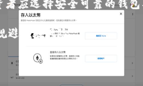   深入了解虚拟币DASH：未来数字货币的潜力与挑战 / 
 guanjianci 虚拟币, DASH, 数字货币 /guanjianci 

1. DASH的基本介绍

DASH（Digital Cash）是一种基于区块链技术的加密货币，旨在为用户提供快速、低成本的交易解决方案。最初在2014年作为XCoin推出，后来更名为Darkcoin，最终定名为DASH。DASH的核心目标是使数字货币更易于使用，特别是对于日常交易，DASH通过两大创新机制——InstantSend和PrivateSend，来提升交易的速度和隐私保护。DASH的设计初衷是成为一种“数字现金”，提供与传统货币相似的使用体验。

2. DASH的技术架构与独特功能

DASH的技术架构主要基于比特币，但在多个关键方面进行了改进。首先，DASH引入了两层网络结构：矿工和主节点。矿工负责验证交易和创建新区块，而主节点则提供额外的功能，例如InstantSend和PrivateSend。

InstantSend功能使得DASH交易能够在几秒钟内确认，相比于其他加密货币，速度显著提升，适合用于日常消费。PrivateSend则提供用户交易的隐私保护，它通过混合技术隐藏交易的来源和去向，确保用户的匿名性。

3. DASH的经济模型

DASH采用了一种独特的经济模型，设定了一个固定的供应上限，总供应量为1890万枚。然而，与比特币不同的是，DASH在每个区块奖励中分配了一部分给主节点。这一机制激励用户参与网络维护，同时也提供了资金用于开发和推广。

4. DASH的市场表现及未来展望

自推出以来，DASH的市场表现经历了多次波动。在2017年，加密货币市场进入牛市时，DASH的价格创下历史新高，吸引了大量投资者的关注。然而，由于市场波动性极大，DASH的价格在随后的时间里经历了大幅下跌。

未来，DASH的新技术开发和社区推动都有潜力促进其市场表现。例如，DASH团队正在探索与传统金融系统的整合，以及在区块链领域新的应用场景。这些因素将影响DASH的长期价值和稳定性。

5. DASH的应用场景与潜在挑战

DASH的应用场景非常广泛，包括在线购物、实地交易等。它与多家线上零售商和实体店建立了合作关系，逐步使消费者能够在日常生活中使用DASH进行支付。然而，DASH面临的潜在挑战也不容忽视。例如，竞争加剧、监管政策的不确定性以及用户接受度的问题，都可能影响DASH的发展速度和广泛性。

可能的相关问题

1. DASH与比特币的区别是什么？

DASH和比特币都是基于区块链的加密货币，但两者在设计理念和技术架构上有显著区别。比特币是最早的加密货币，主要作为数字货币和价值储存工具，而DASH则注重交易速度和用户隐私。比特币的交易确认时间平均在十分钟左右，而DASH利用InstantSend功能，能够在几秒钟内完成交易。

此外，DASH提供PrivateSend功能，可以隐藏交易细节，增强用户隐私，而比特币的交易是公开且透明的。在经济模型上，比特币的总供应量上限为2100万，而DASH则为1890万，且其矿工和主节点奖励的分配方式也有所不同。因此，尽管两者都是数字货币，但它们的应用场景和用户体验上存在重要差异。

2. DASH的隐私功能是否安全？

DASH的PrivateSend功能为用户提供了交易隐私，但是其安全性仍然受到业内人士的广泛关注。PrivateSend使用的混合技术确保交易者身份和交易金额的隐私，通过将多个交易混合在一起，使得追踪变得困难。然而，这种技术并不是绝对安全的，特定的分析技术能够在一定程度上推断出交易模式。

此外，虽然PrivateSend提高了隐私度，但也可能吸引不法分子利用该技术进行洗钱或其他违法活动。因此，各国政府和监管机构可能会对DASH及其隐私功能进行严格审查，增加合规的压力。在使用任何隐私功能时，用户需要充分了解其法律风险和潜在影响。

3. 如何购买和存储DASH？

购买DASH的方式与其他加密货币相似，用户可以通过加密货币交易所进行交易。最常见的方式包括使用信用卡、借记卡或其他加密货币（如比特币）进行兑换。在选择交易所时，用户需要确认该平台是否支持DASH，并注意交易手续费和交易安全性。

一旦购买了DASH，安全存储也是至关重要的。用户可以将其存储在交易所的数字钱包中，但这并不一定安全，因为交易所可能成为黑客攻击的目标。因此，更推荐使用硬件钱包或软件钱包进行长时间的存储。这些钱包会生成私钥，确保用户对其资产的完全控制。在选择钱包时，用户应评估其安全性、用户体验和支持的功能。

4. DASH的未来发展有哪些可能的方向？

DASH的未来发展方向可以从技术创新、市场推广及用户接受度等方面进行分析。技术方面，DASH团队一直在努力改善其网络性能和交易体验，未来可能会推出更高效的协议和技术来增强其竞争力。同时，DASH还在探索与传统金融系统的整合，开启新的应用场景，吸引更多用户采用这项技术。

市场推广方面，DASH需建立更多的商业合作伙伴关系，推动其在日常消费中的应用。此外，DASH也需要增强其社区建设，吸引更多开发者和用户参与，提升品牌影响力，增加公众认知度，促使其广泛接受。

最后，用户的接受度将直接影响DASH的未来。随着越来越多的人认识到加密货币的潜力，DASH有可能成为广泛使用的支付工具。然而，DASH必须面对来自竞争对手的压力，持续创新以保持市场份额。

5. 投资DASH需要注意哪些风险？

投资DASH，和其他加密货币一样，涉及多个风险。首先，市场波动性极大，价格可能会受到各种因素的影响，如市场趋势、政策法规、媒体报道等。因此，投资者需警惕价格的大幅波动，设定合理的投资策略。

其次，技术风险也是投资者需考量的重要因素。尽管DASH的技术相对成熟，但区块链技术本身仍在快速发展，未来可能出现新的竞争技术，削弱DASH的优势。此外，安全性也是一个重要方面，投资者应选择安全可靠的钱包及交易平台，避免因技术漏洞或操作不当遭受损失。

最后，法律和监管风险也不容忽视。各国对加密货币的监管政策差异大且不断变化，可能影响DASH的运营及市场表现。因此，投资者应该保持灵活应变的态度，及时关注行业动态与政策变化，以规避潜在风险。

这篇文章希望为读者们提供关于DASH的全面了解，以便帮助他们在这个日益复杂的数字货币世界中做出明智的决策。