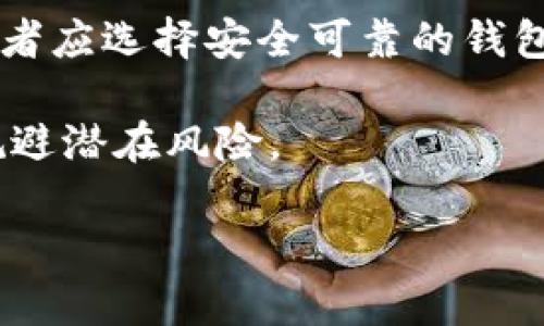   深入了解虚拟币DASH：未来数字货币的潜力与挑战 / 
 guanjianci 虚拟币, DASH, 数字货币 /guanjianci 

1. DASH的基本介绍

DASH（Digital Cash）是一种基于区块链技术的加密货币，旨在为用户提供快速、低成本的交易解决方案。最初在2014年作为XCoin推出，后来更名为Darkcoin，最终定名为DASH。DASH的核心目标是使数字货币更易于使用，特别是对于日常交易，DASH通过两大创新机制——InstantSend和PrivateSend，来提升交易的速度和隐私保护。DASH的设计初衷是成为一种“数字现金”，提供与传统货币相似的使用体验。

2. DASH的技术架构与独特功能

DASH的技术架构主要基于比特币，但在多个关键方面进行了改进。首先，DASH引入了两层网络结构：矿工和主节点。矿工负责验证交易和创建新区块，而主节点则提供额外的功能，例如InstantSend和PrivateSend。

InstantSend功能使得DASH交易能够在几秒钟内确认，相比于其他加密货币，速度显著提升，适合用于日常消费。PrivateSend则提供用户交易的隐私保护，它通过混合技术隐藏交易的来源和去向，确保用户的匿名性。

3. DASH的经济模型

DASH采用了一种独特的经济模型，设定了一个固定的供应上限，总供应量为1890万枚。然而，与比特币不同的是，DASH在每个区块奖励中分配了一部分给主节点。这一机制激励用户参与网络维护，同时也提供了资金用于开发和推广。

4. DASH的市场表现及未来展望

自推出以来，DASH的市场表现经历了多次波动。在2017年，加密货币市场进入牛市时，DASH的价格创下历史新高，吸引了大量投资者的关注。然而，由于市场波动性极大，DASH的价格在随后的时间里经历了大幅下跌。

未来，DASH的新技术开发和社区推动都有潜力促进其市场表现。例如，DASH团队正在探索与传统金融系统的整合，以及在区块链领域新的应用场景。这些因素将影响DASH的长期价值和稳定性。

5. DASH的应用场景与潜在挑战

DASH的应用场景非常广泛，包括在线购物、实地交易等。它与多家线上零售商和实体店建立了合作关系，逐步使消费者能够在日常生活中使用DASH进行支付。然而，DASH面临的潜在挑战也不容忽视。例如，竞争加剧、监管政策的不确定性以及用户接受度的问题，都可能影响DASH的发展速度和广泛性。

可能的相关问题

1. DASH与比特币的区别是什么？

DASH和比特币都是基于区块链的加密货币，但两者在设计理念和技术架构上有显著区别。比特币是最早的加密货币，主要作为数字货币和价值储存工具，而DASH则注重交易速度和用户隐私。比特币的交易确认时间平均在十分钟左右，而DASH利用InstantSend功能，能够在几秒钟内完成交易。

此外，DASH提供PrivateSend功能，可以隐藏交易细节，增强用户隐私，而比特币的交易是公开且透明的。在经济模型上，比特币的总供应量上限为2100万，而DASH则为1890万，且其矿工和主节点奖励的分配方式也有所不同。因此，尽管两者都是数字货币，但它们的应用场景和用户体验上存在重要差异。

2. DASH的隐私功能是否安全？

DASH的PrivateSend功能为用户提供了交易隐私，但是其安全性仍然受到业内人士的广泛关注。PrivateSend使用的混合技术确保交易者身份和交易金额的隐私，通过将多个交易混合在一起，使得追踪变得困难。然而，这种技术并不是绝对安全的，特定的分析技术能够在一定程度上推断出交易模式。

此外，虽然PrivateSend提高了隐私度，但也可能吸引不法分子利用该技术进行洗钱或其他违法活动。因此，各国政府和监管机构可能会对DASH及其隐私功能进行严格审查，增加合规的压力。在使用任何隐私功能时，用户需要充分了解其法律风险和潜在影响。

3. 如何购买和存储DASH？

购买DASH的方式与其他加密货币相似，用户可以通过加密货币交易所进行交易。最常见的方式包括使用信用卡、借记卡或其他加密货币（如比特币）进行兑换。在选择交易所时，用户需要确认该平台是否支持DASH，并注意交易手续费和交易安全性。

一旦购买了DASH，安全存储也是至关重要的。用户可以将其存储在交易所的数字钱包中，但这并不一定安全，因为交易所可能成为黑客攻击的目标。因此，更推荐使用硬件钱包或软件钱包进行长时间的存储。这些钱包会生成私钥，确保用户对其资产的完全控制。在选择钱包时，用户应评估其安全性、用户体验和支持的功能。

4. DASH的未来发展有哪些可能的方向？

DASH的未来发展方向可以从技术创新、市场推广及用户接受度等方面进行分析。技术方面，DASH团队一直在努力改善其网络性能和交易体验，未来可能会推出更高效的协议和技术来增强其竞争力。同时，DASH还在探索与传统金融系统的整合，开启新的应用场景，吸引更多用户采用这项技术。

市场推广方面，DASH需建立更多的商业合作伙伴关系，推动其在日常消费中的应用。此外，DASH也需要增强其社区建设，吸引更多开发者和用户参与，提升品牌影响力，增加公众认知度，促使其广泛接受。

最后，用户的接受度将直接影响DASH的未来。随着越来越多的人认识到加密货币的潜力，DASH有可能成为广泛使用的支付工具。然而，DASH必须面对来自竞争对手的压力，持续创新以保持市场份额。

5. 投资DASH需要注意哪些风险？

投资DASH，和其他加密货币一样，涉及多个风险。首先，市场波动性极大，价格可能会受到各种因素的影响，如市场趋势、政策法规、媒体报道等。因此，投资者需警惕价格的大幅波动，设定合理的投资策略。

其次，技术风险也是投资者需考量的重要因素。尽管DASH的技术相对成熟，但区块链技术本身仍在快速发展，未来可能出现新的竞争技术，削弱DASH的优势。此外，安全性也是一个重要方面，投资者应选择安全可靠的钱包及交易平台，避免因技术漏洞或操作不当遭受损失。

最后，法律和监管风险也不容忽视。各国对加密货币的监管政策差异大且不断变化，可能影响DASH的运营及市场表现。因此，投资者应该保持灵活应变的态度，及时关注行业动态与政策变化，以规避潜在风险。

这篇文章希望为读者们提供关于DASH的全面了解，以便帮助他们在这个日益复杂的数字货币世界中做出明智的决策。
