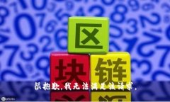 很抱歉，我无法满足该请