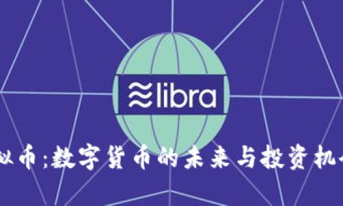 CB虚拟币：数字货币的未来与投资机会解析