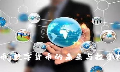 CB虚拟币：数字货币的未来与投资机会解析