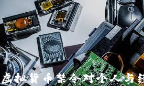 
全面解析：虚拟货币禁令对个人与经济的影响