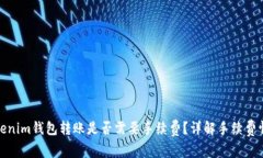 Tokenim钱包转账是否需要手
