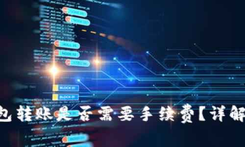 Tokenim钱包转账是否需要手续费？详解手续费情况