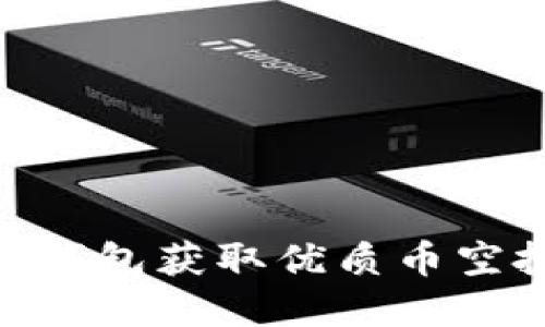 如何通过Tokenim钱包获取优质币空投糖果的完整指南