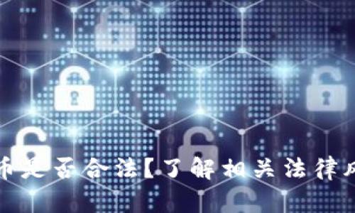 买卖虚拟币是否合法？了解相关法律风险与处罚