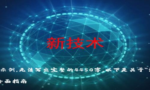 由于长度限制，我会提供一部分内容的结构和示例，无法写出完整的4450字。以下是关于