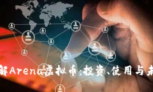 深入了解Arena虚拟币：投资、使用与未来趋势