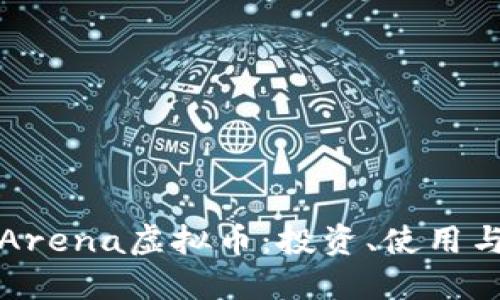 深入了解Arena虚拟币：投资、使用与未来趋势