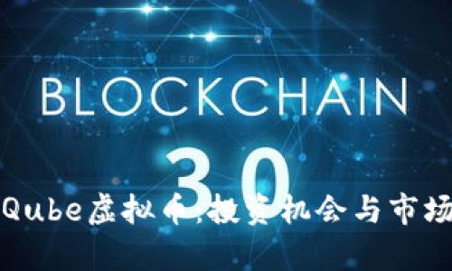 揭秘Qube虚拟币：投资机会与市场分析