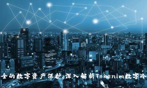 最安全的数字资产保护：深入解析Tokenim数字冷钱包