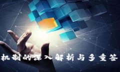 Tokenim多签机制的深入解析与多重签名的应用前景