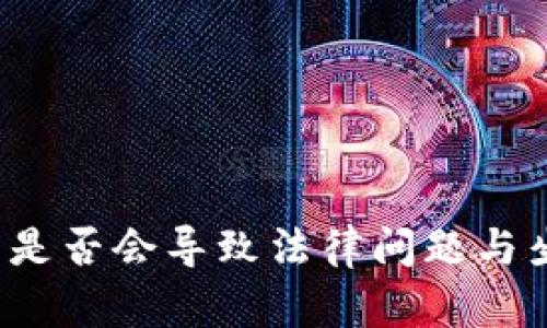 充虚拟币是否会导致法律问题与坐牢风险？