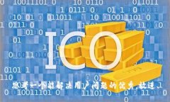 思考一个能解决用户问题