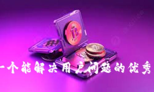 思考一个能解决用户问题的优秀，放进、