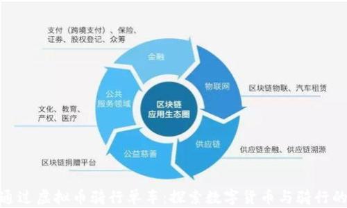 
如何通过虚拟币骑行单车：探索数字货币与骑行的结合